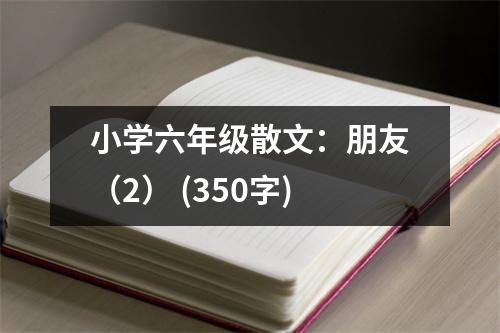 小學(xué)六年級散文：朋友（2） (350字)