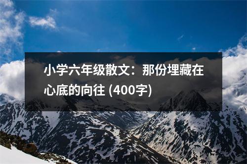 小學(xué)六年級(jí)散文：那份埋藏在心底的向往 (400字)
