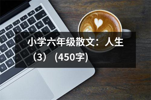 小學(xué)六年級(jí)散文：人生（3） (450字)