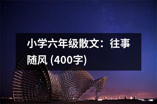 小學六年級散文：往事隨風 (400字)