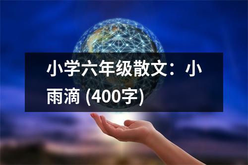 小學(xué)六年級散文：小雨滴 (400字)