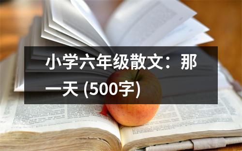 小學(xué)六年級(jí)散文：那一天 (500字)