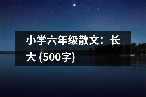 小學(xué)六年級散文：長大 (500字)