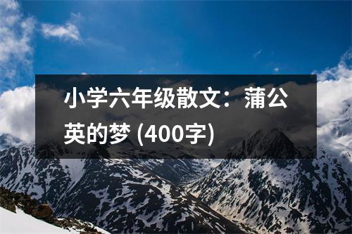 小學六年級散文：蒲公英的夢 (400字)
