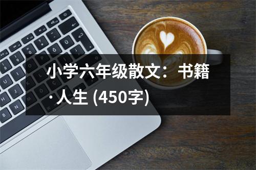 小學(xué)六年級(jí)散文：書籍·人生 (450字)