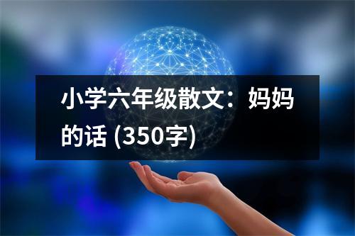 小學(xué)六年級(jí)散文：媽媽的話(huà) (350字)