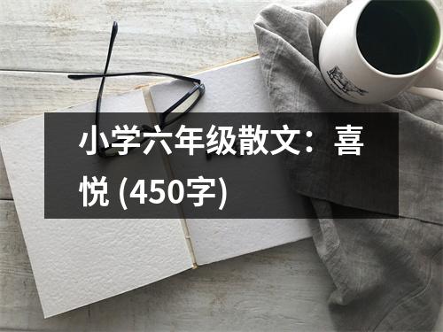 小學六年級散文：喜悅 (450字)