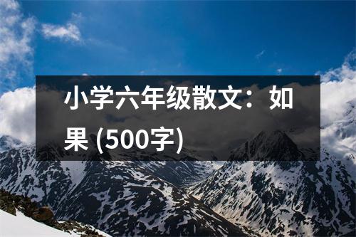 小學六年級散文：如果 (500字)