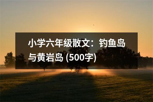 小學六年級散文：釣魚島與黃巖島 (500字)