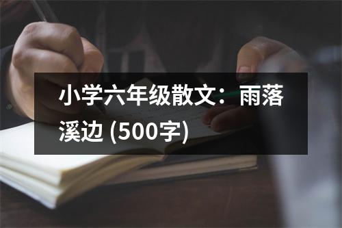 小學(xué)六年級散文：雨落溪邊 (500字)