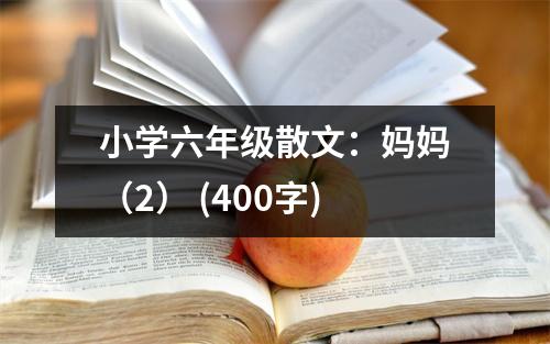 小學(xué)六年級(jí)散文：媽媽（2） (400字)
