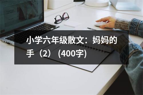 小學(xué)六年級散文：媽媽的手（2） (400字)