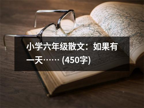 小學(xué)六年級(jí)散文：如果有一天…… (450字)