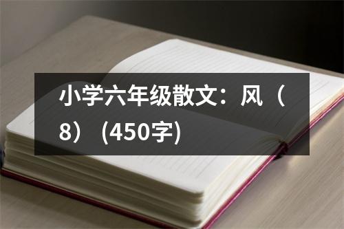 小學六年級散文：風（8） (450字)