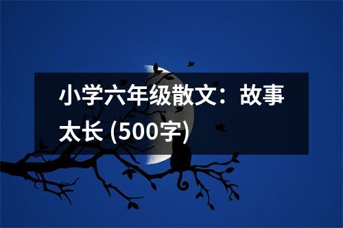 小學(xué)六年級(jí)散文：故事太長(zhǎng) (500字)