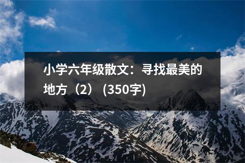 小學六年級散文：尋找最美的地方（2） (350字)