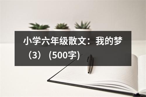 小學(xué)六年級散文：我的夢（3） (500字)