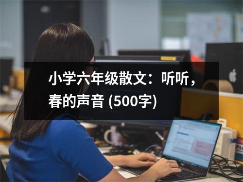 小學(xué)六年級(jí)散文：聽聽，春的聲音 (500字)