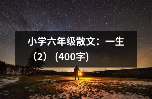 小學(xué)六年級(jí)散文：一生（2） (400字)