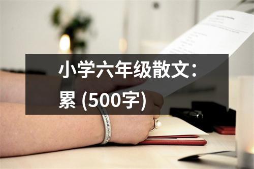 小學(xué)六年級(jí)散文：累 (500字)
