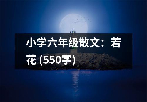 小學(xué)六年級散文：若花 (550字)