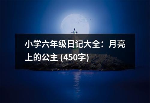 小學(xué)六年級(jí)日記大全：月亮上的公主 (450字)
