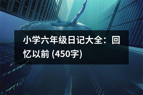 小學六年級日記大全：回憶以前 (450字)