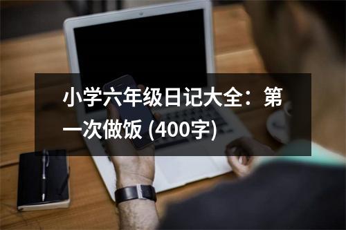 小學六年級日記大全：第一次做飯 (400字)
