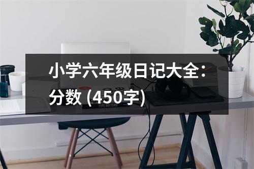 小學(xué)六年級(jí)日記大全：分?jǐn)?shù) (450字)
