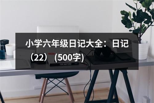 小學(xué)六年級(jí)日記大全：日記（22） (500字)