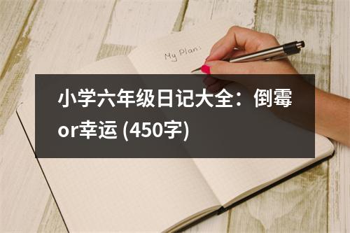小學六年級日記大全：倒霉or幸運 (450字)