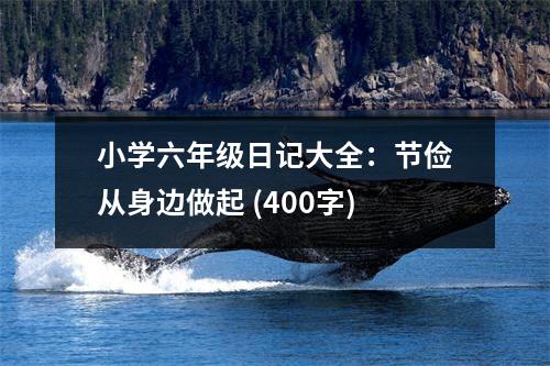 小學六年級日記大全：節(jié)儉從身邊做起 (400字)