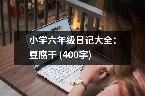 小學(xué)六年級(jí)日記大全：豆腐干 (400字)