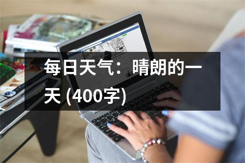 每日天氣：晴朗的一天 (400字)
