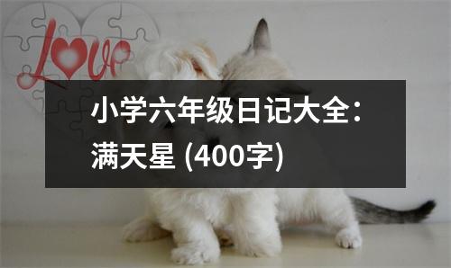 小學(xué)六年級日記大全：滿天星 (400字)