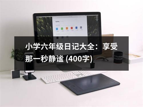 小學(xué)六年級日記大全：享受那一秒靜謐 (400字)