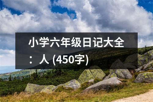 小學(xué)六年級日記大全：人 (450字)