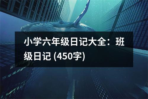 小學六年級日記大全：班級日記 (450字)