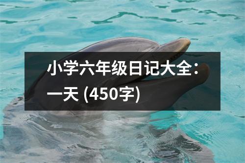 小學(xué)六年級(jí)日記大全：一天 (450字)