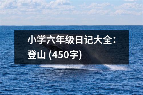 小學(xué)六年級(jí)日記大全：登山 (450字)