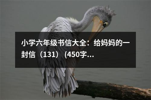 小學(xué)六年級書信大全：給媽媽的一封信（131） (450字)