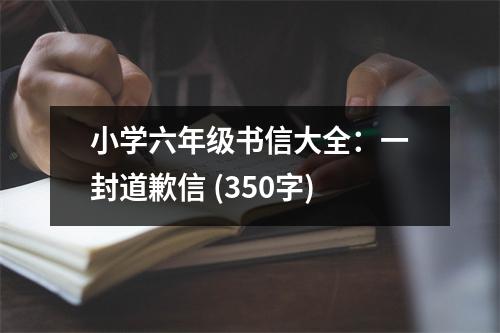 小學六年級書信大全：一封道歉信 (350字)