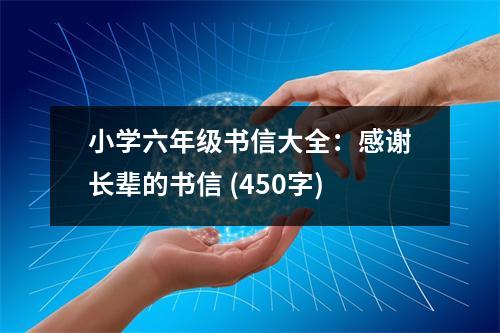 小學(xué)六年級書信大全：感謝長輩的書信 (450字)