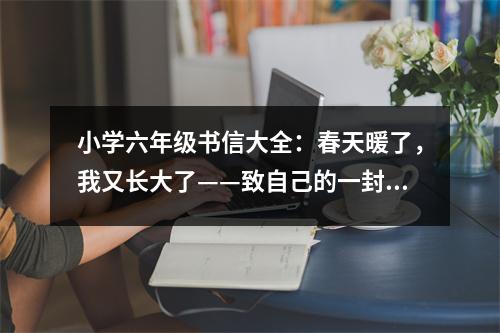 小學(xué)六年級書信大全：春天暖了，我又長大了——致自己的一封信 (450字)
