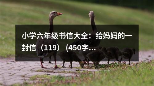 小學(xué)六年級(jí)書(shū)信大全：給媽媽的一封信（119） (450字)
