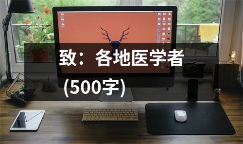 致：各地醫(yī)學(xué)者 (500字)