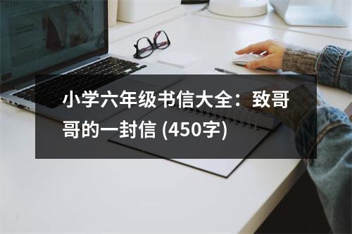 小學(xué)六年級書信大全：致哥哥的一封信 (450字)
