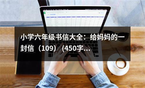 小學(xué)六年級(jí)書(shū)信大全：給媽媽的一封信（109） (450字)