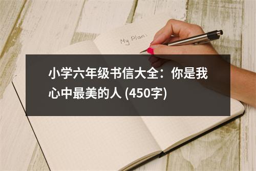小學(xué)六年級(jí)書(shū)信大全：你是我心中最美的人 (450字)