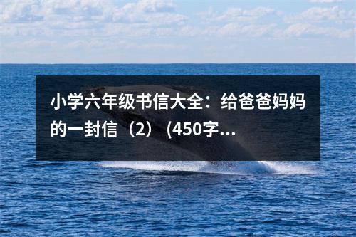 小學(xué)六年級(jí)書(shū)信大全：給爸爸媽媽的一封信（2） (450字)